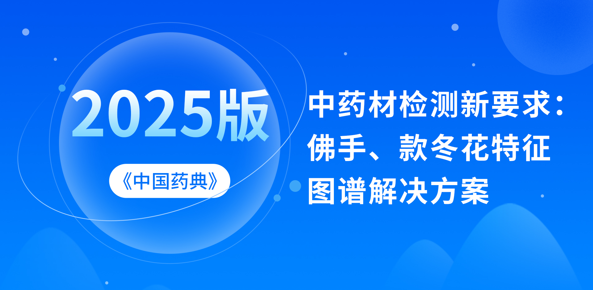 2025版《中國藥典》中藥材檢測新要求：佛手、款冬花特征圖譜解決方案