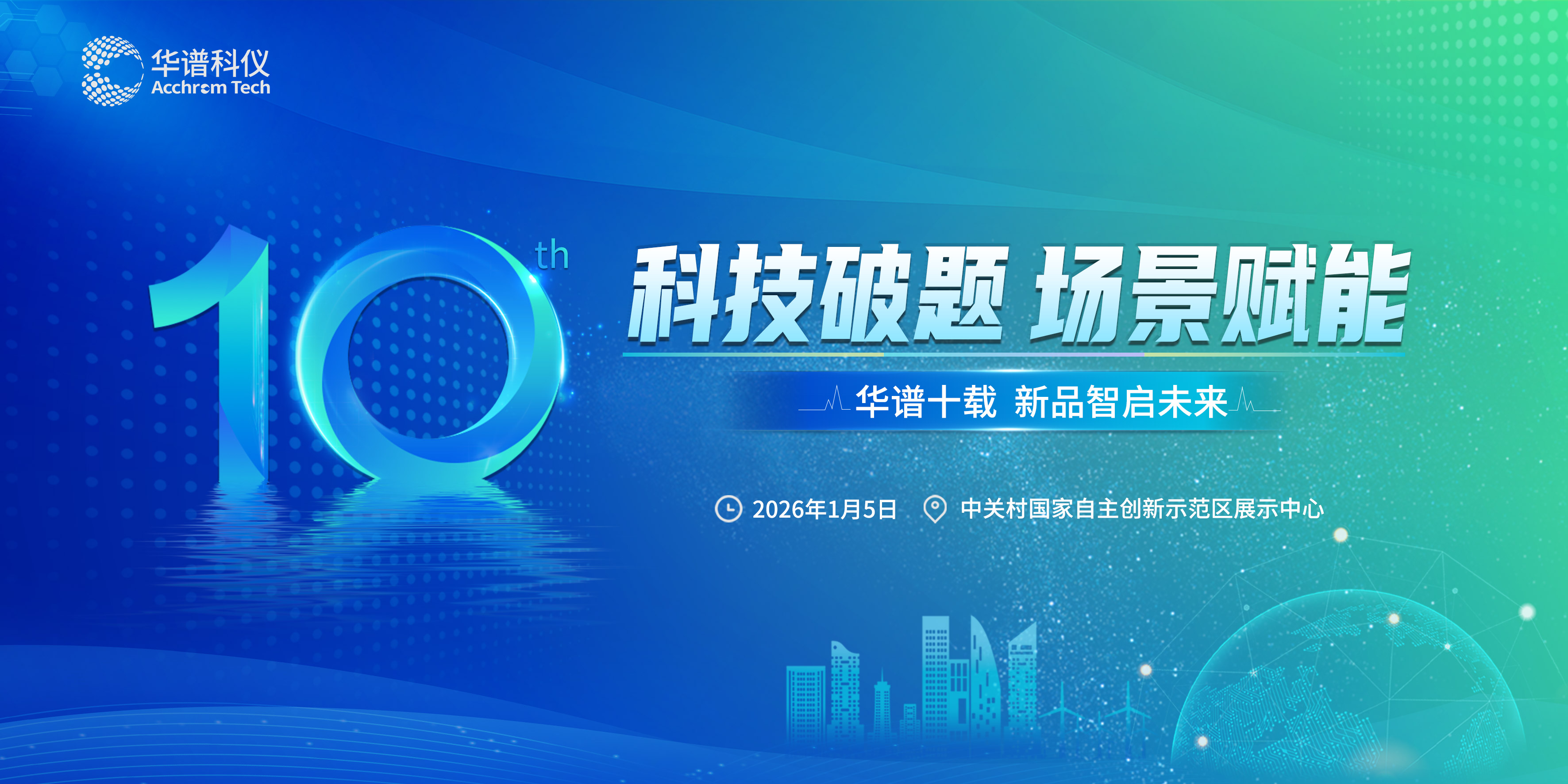 科技破題 場景賦能 | 華譜科儀新品發布會暨十周年慶典活動圓滿舉辦！